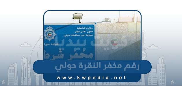 رقم مخفر النقرة في محافظة حولي وطرق التواصل - كويت بيديا